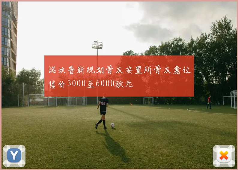 诺坎普新规划骨灰安置所骨灰龛位售价3000至6000欧元