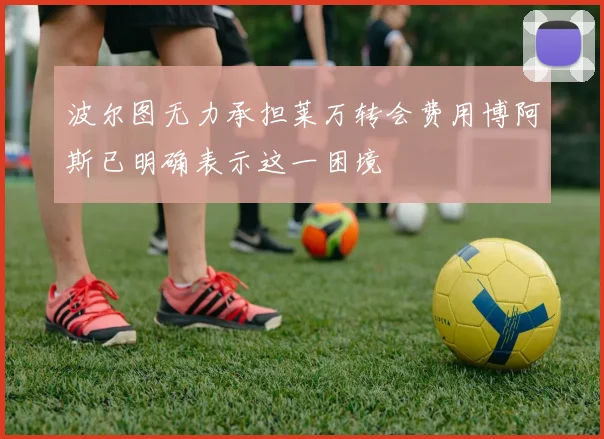 波尔图无力承担莱万转会费用博阿斯已明确表示这一困境