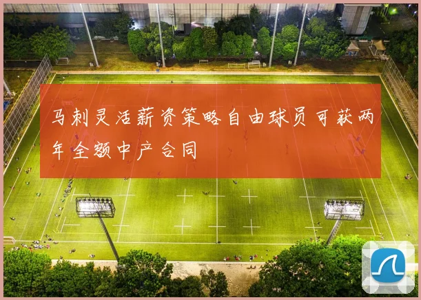 马刺灵活薪资策略自由球员可获两年全额中产合同